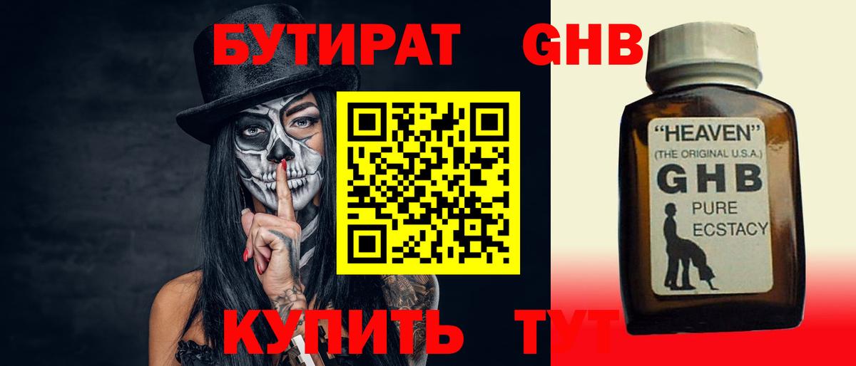 БУТИРАТ оксибутират Шахты