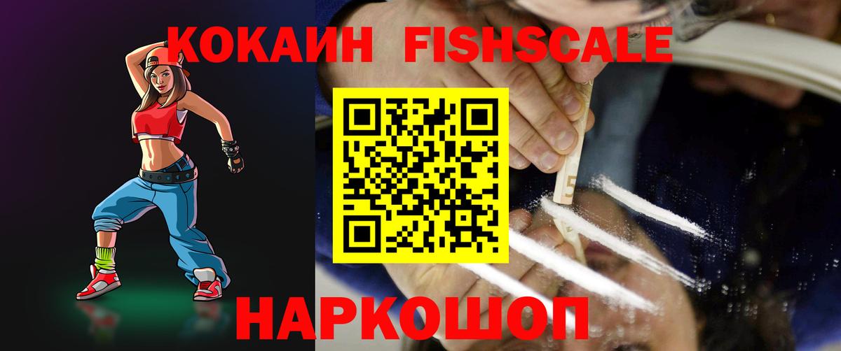 Кокаин  Вход с VPN  COCAIN Fish Scale  Шахты  КОКАИН Перу 